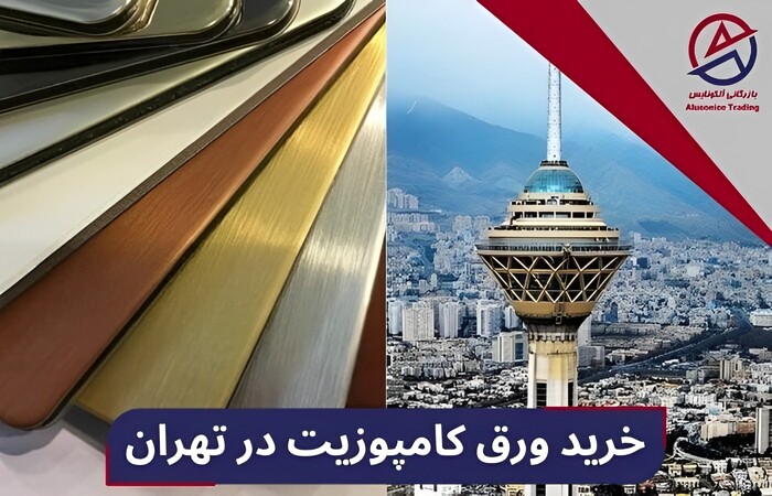 خرید ورق کامپوزیت در تهران