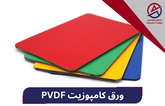 ورق کامپوزیت PVDF