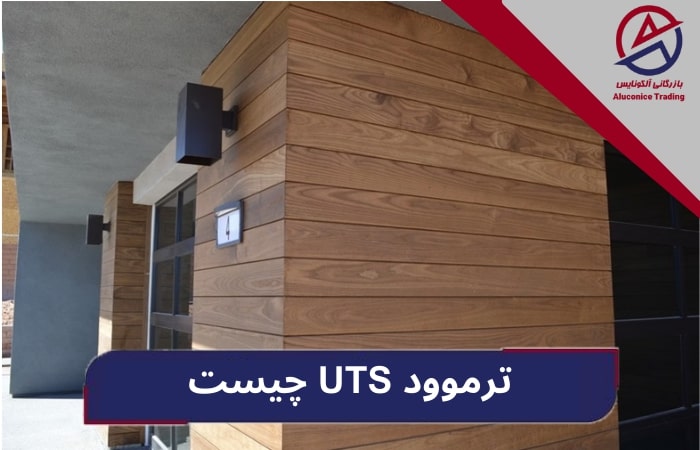 ترموود UTS چیست