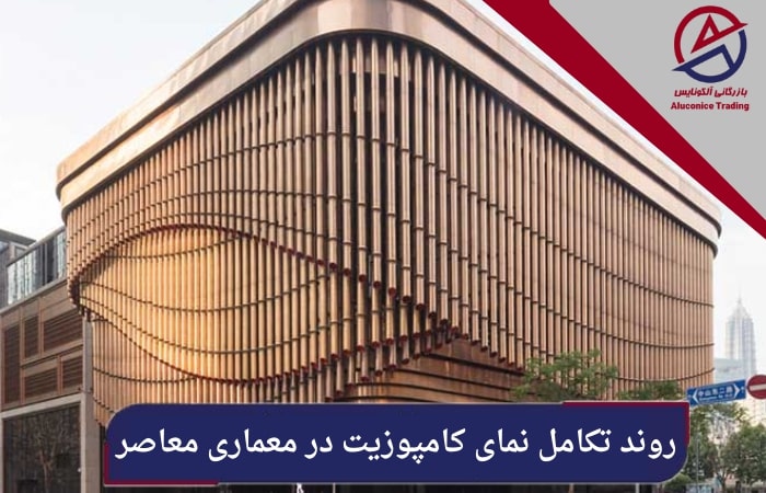 روند تکامل نمای کامپوزیت در معماری معاصر