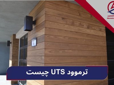 ترموود UTS چیست