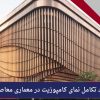 روند تکامل نمای کامپوزیت در معماری معاصر