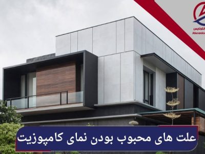 علت های محبوب بودن نمای کامپوزیت