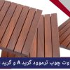 تفاوت چوب ترموود گرید A و گرید B