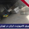 ورق کامپوزیت ارزان در تهران